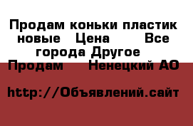 Продам коньки пластик новые › Цена ­ 1 - Все города Другое » Продам   . Ненецкий АО